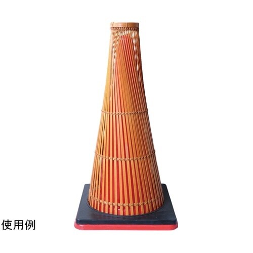 天然竹・和風ロードコーン