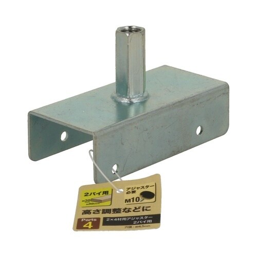 2×4材用アジャスター