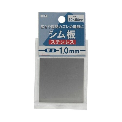 シム板ステンレス