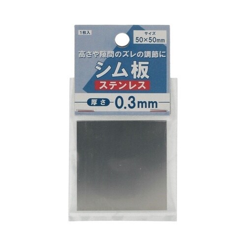 シム板ステンレス