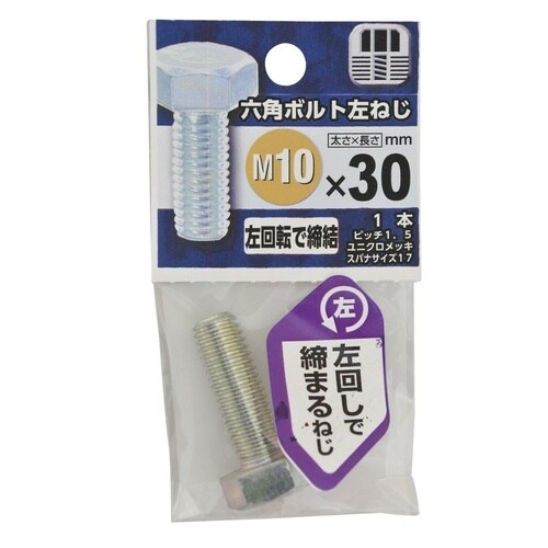 六角ボルト 左ねじ