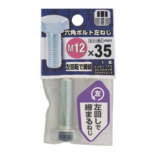 六角ボルト 左ねじ