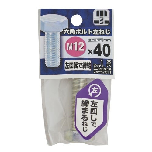 六角ボルト 左ねじ