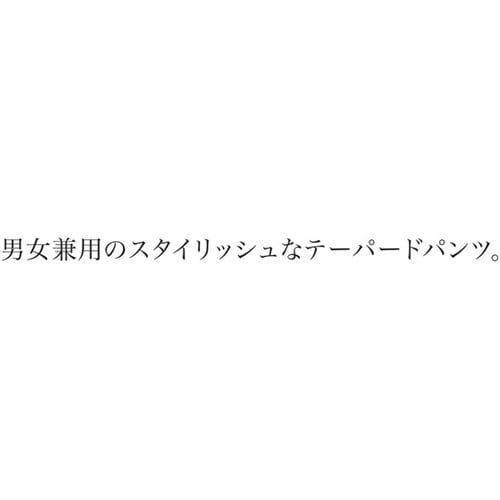 テーパードパンツ