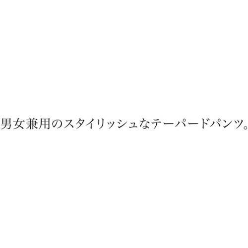 テーパードパンツ