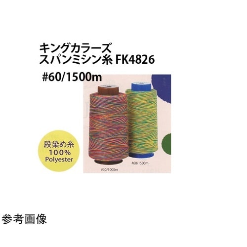 キングカラーズスパンミシン糸 段染めミシン糸