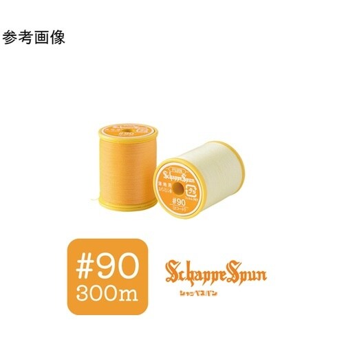 シャッペスパン 薄地用ミシン糸 #90 300m