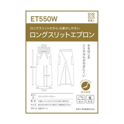 ロングスリットエプロン