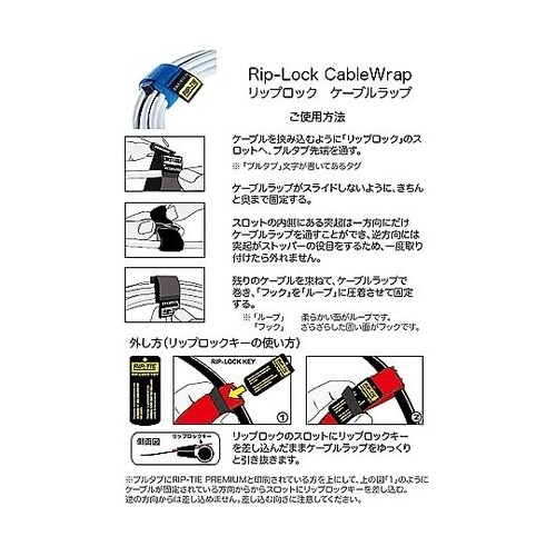 リップロックケーブルラップ