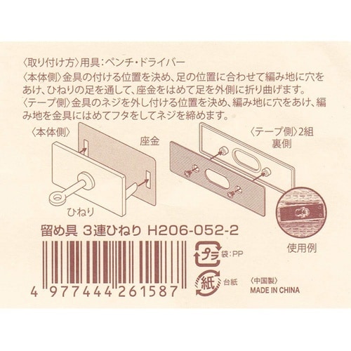 留め具 3連ひねり