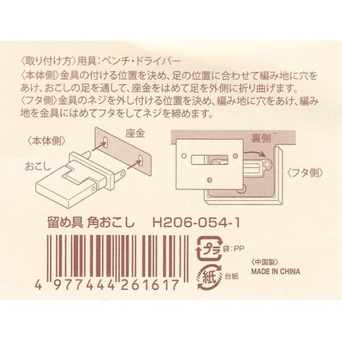 留め具 角おこし