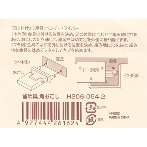 留め具 角おこし