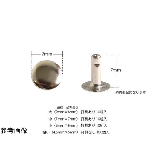 片面カシメ 中 7×7mm 50個
