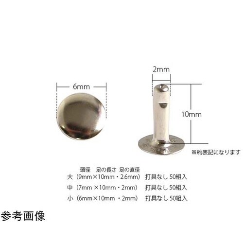 片面カシメ 小 足長タイプ 6×10mm 50個