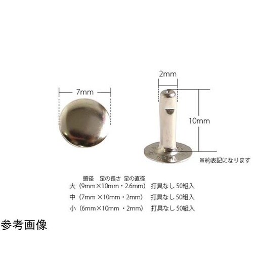 片面カシメ 中 足長タイプ 7×10mm 50個
