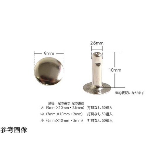 片面カシメ 大 足長タイプ 9×10mm 50個