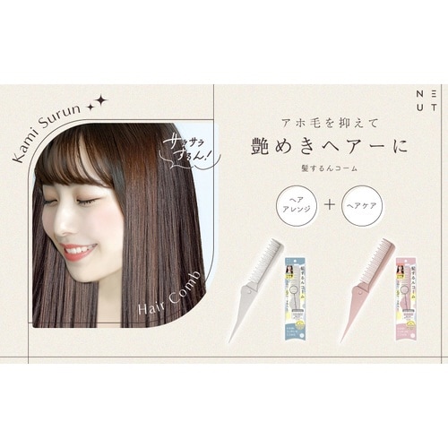 ニュート 髪するんコーム