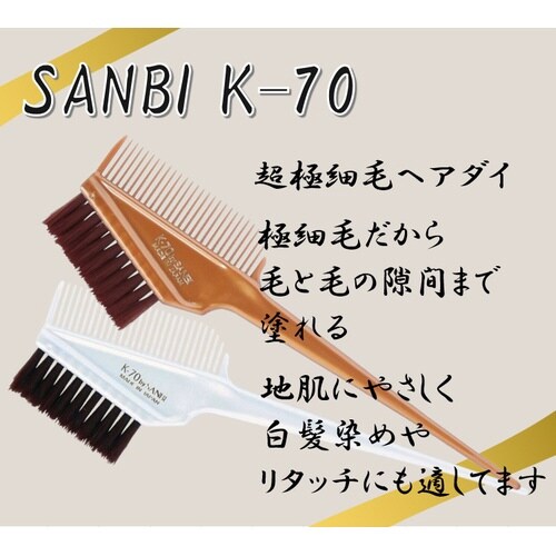 SANBI K−70 リタッチ用