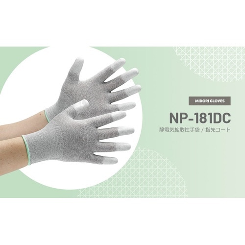 静電気拡散性手袋 NP−181DC