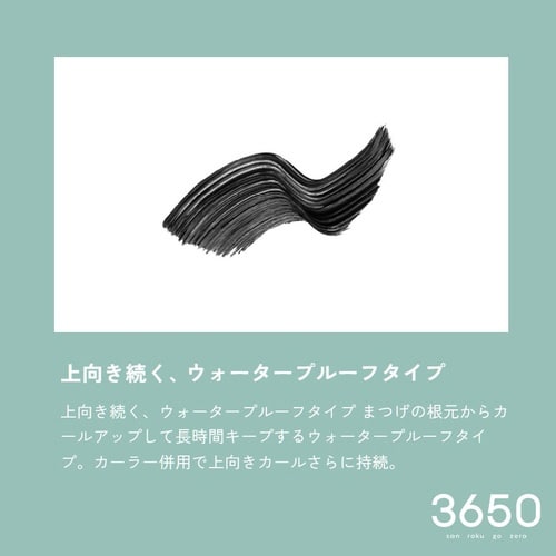 3650 マスカラ カールキープ ウォータープルーフタイプ