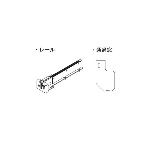 交換用レールセット