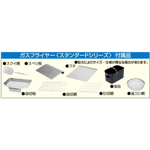 ガスフライヤー(スタンダードシリーズ)