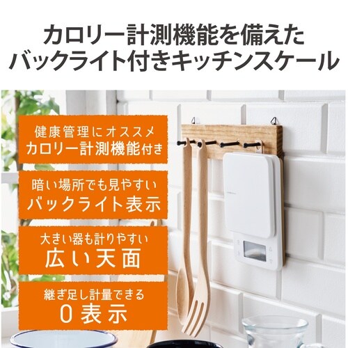カロリー計測機能付きキッチンスケール