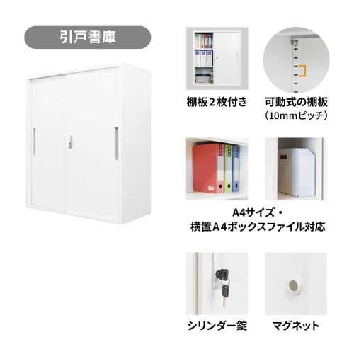 引き違い書庫