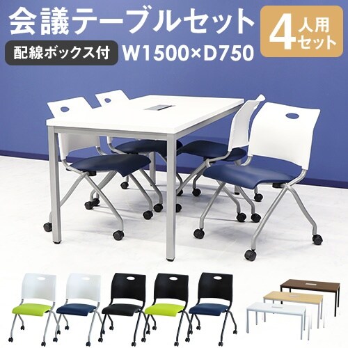 4人会議セット
