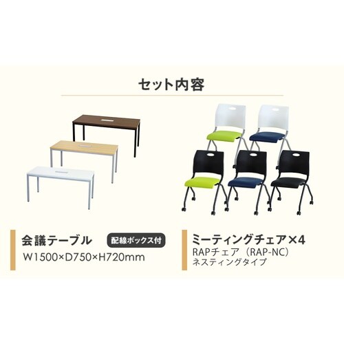 4人会議セット