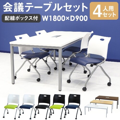 4人会議セット