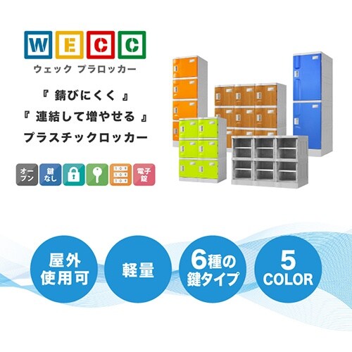 プラスチックロッカー