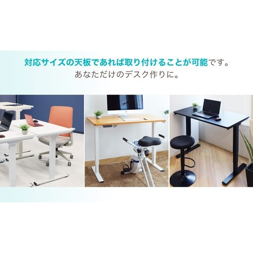電動昇降デスク/脚フレーム/デスク用天板