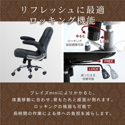 エグゼクティブチェアブレイズmini