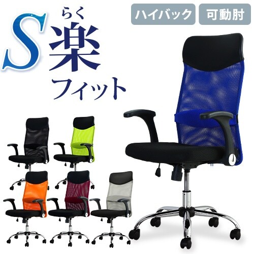 S−shapeオフィスチェア/固定肘/可動肘
