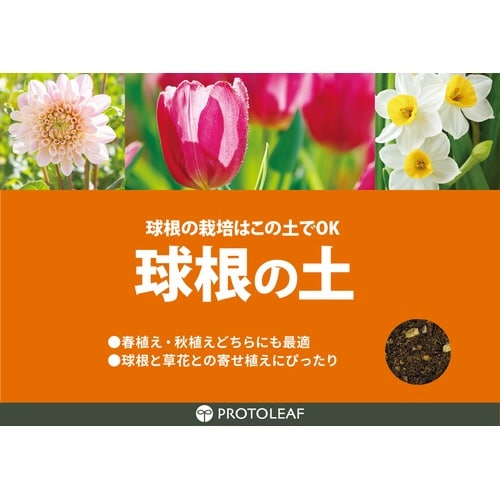球根の土 14L