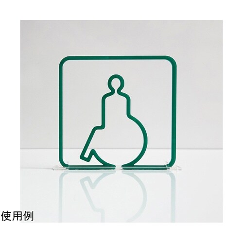 ツケレルン3Wayピクトサイン(身障者 バリアフリー 01)