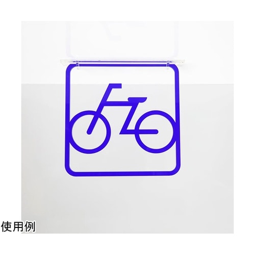 ツケレルン3Wayピクトサイン(自転車置き場 駐輪場 サイン)