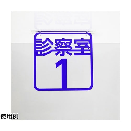 ツケレルン3Wayピクトサイン(診察室 サイン1ー3)