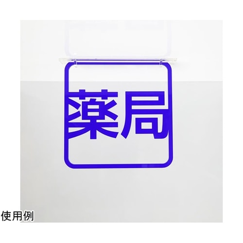 ツケレルン3Wayピクトサイン(薬局サイン)
