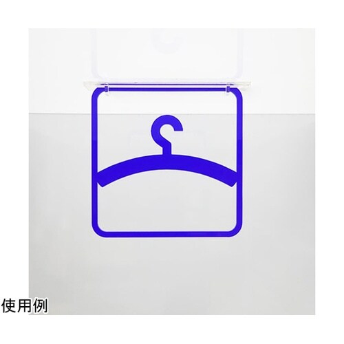 ツケレルン3Wayピクトサイン(更衣室 衣装室 フィッティング)