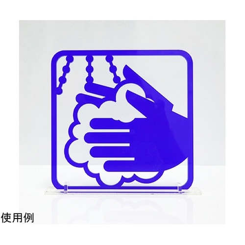 ツケレルン3Wayピクトサイン(コロナ対策・手洗い)
