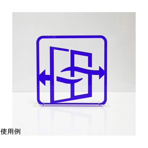 ツケレルン3Wayピクトサイン(コロナ対策:換気左右サイン)