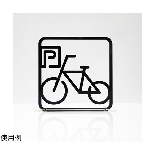 ツケレルン3Wayピクトサイン(駐輪場01)