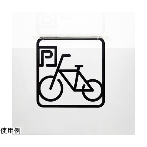ツケレルン3Wayピクトサイン(駐輪場01)