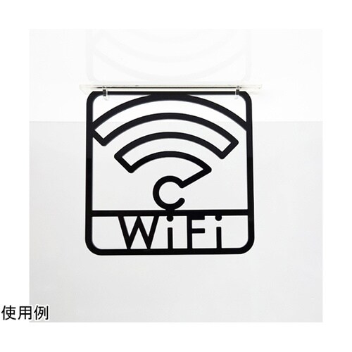 ツケレルン3Wayピクトサイン(Wi−Fi 02)