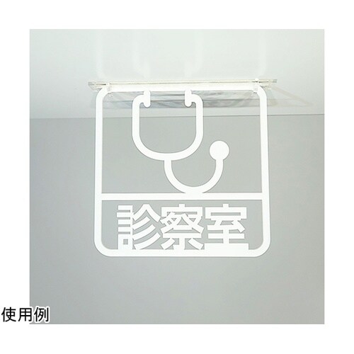 ツケレルン3Wayピクトサイン(診察室サイン)