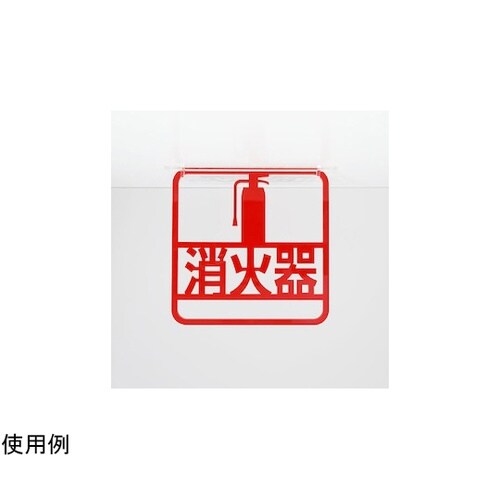 ツケレルン3Wayピクトサイン(消火器サイン)