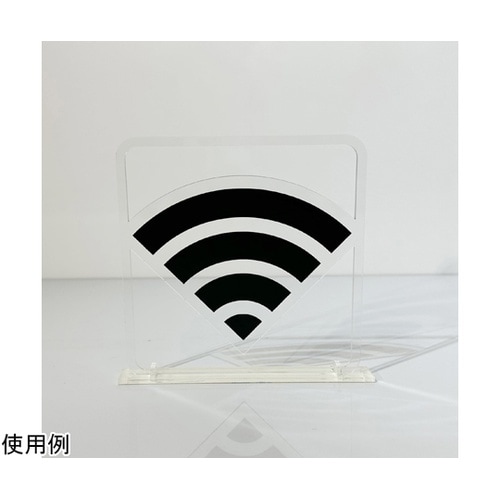 ツケレルン3Wayピクトサイン(Wi−Fi 03)