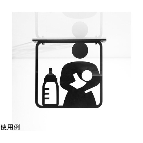 ツケレルン3Wayピクトサイン(授乳室サイン01)